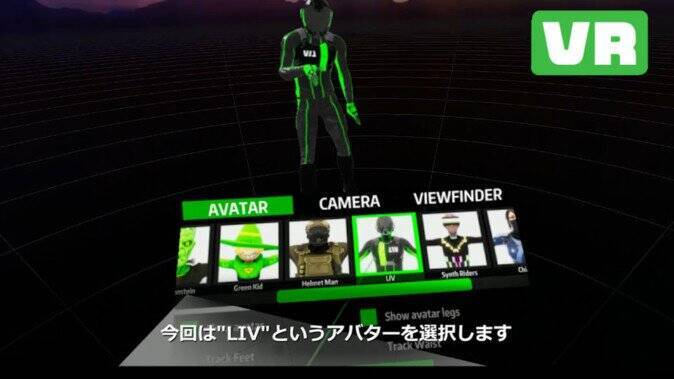 アバターを使ってvrゲーム実況動画を作成できる無料ツール Liv 解説 19年8月12日 エキサイトニュース 2 3