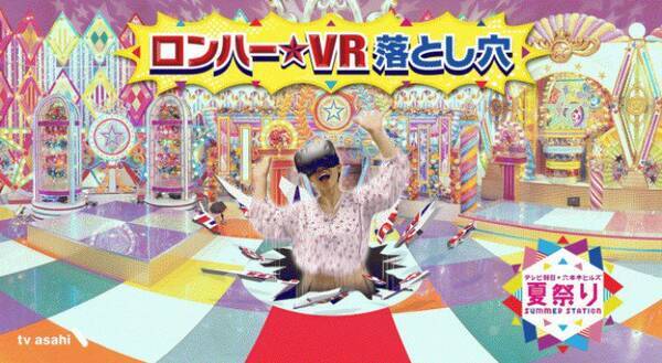 ロンハーの人気企画 落とし穴 をvrで体験 テレ朝の夏祭りイベントにて 19年7月11日 エキサイトニュース