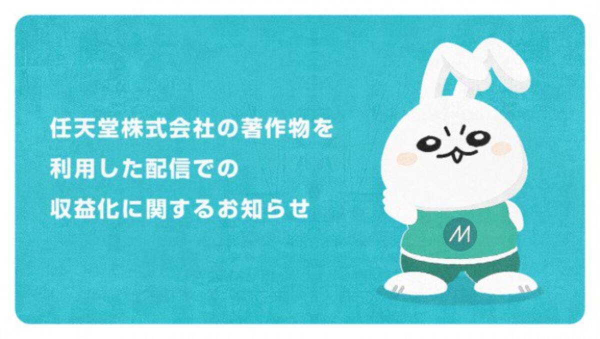 ミラティブで任天堂ゲームの配信の収益化が可能に 19年4月1日 エキサイトニュース