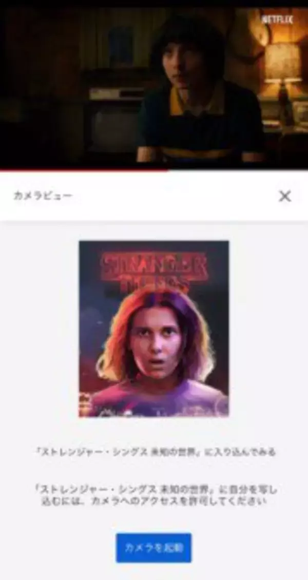 「Netflix、ドラマ予告編とARを組み合わせた「ARトレーラー」導入」の画像