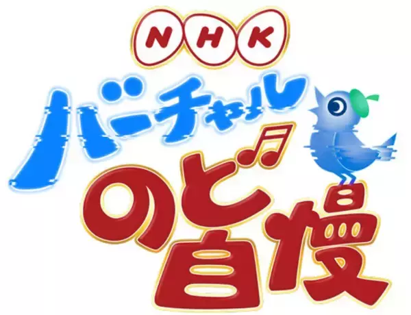 キズナアイやにじさんじ、小林幸子にお笑いコンビからゴリラまで！？「NHKバーチャルのど自慢」の全出場VTuberが発表
