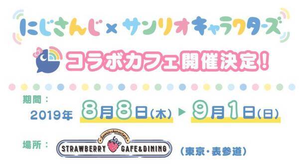 にじさんじ サンリオのコラボカフェ開催 ライバーとサンリオキャラをあしらった特別メニューが登場 19年7月31日 エキサイトニュース