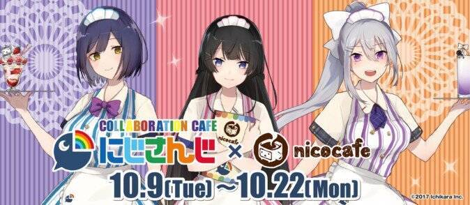 にじさんじニコカフェ 開催 抽選予約は本日スタート 18年10月2日 エキサイトニュース