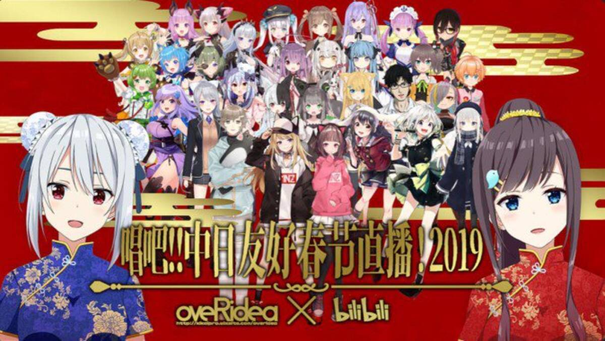 人気vtuber33名が総出演 ビリビリ動画で大規模企画 歌え 国境なき日中新年企画 開催 19年2月1日 エキサイトニュース