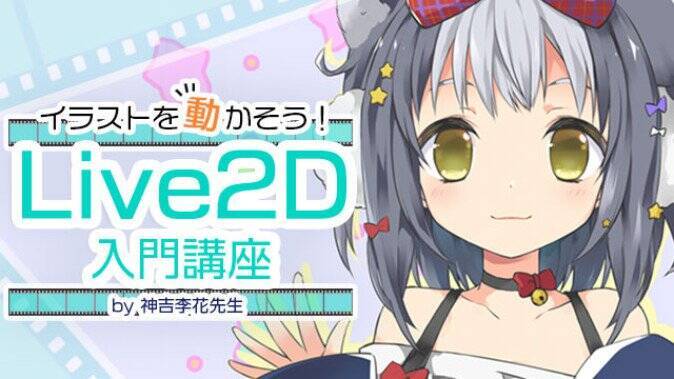 オンラインでvtuberの作り方を学べる Live2d入門講座が開講 2018年9月6日 エキサイトニュース