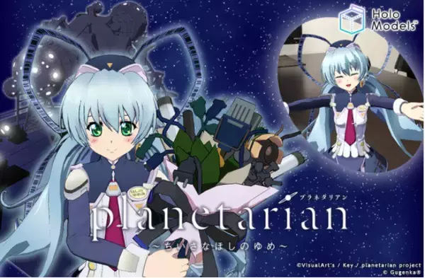 Keyの「planetarian」ほしのゆめみがARフィギュアで登場