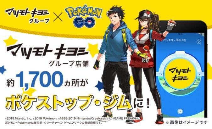 マツモトキヨシ ポケモンgoのパートナーシップ締結 全国店舗が ポケストップ と ジム に 19年6月11日 エキサイトニュース