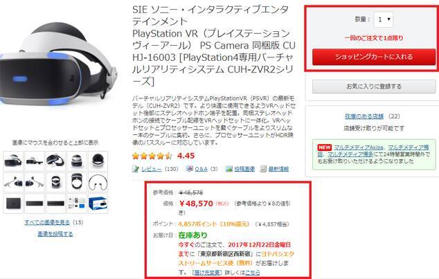 Psvrをヨドバシ Comなどのオンラインストアで買う方法 17年12月23日 エキサイトニュース 2 2