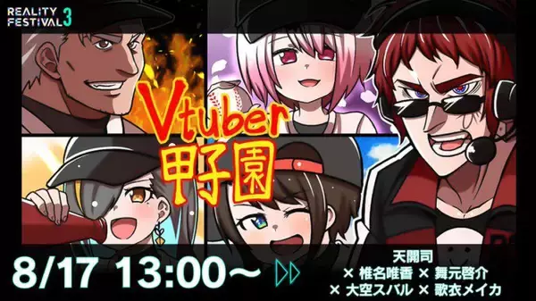 天開司主催の「VTuber甲子園」が「REALITY FESTIVAL3」で8月17日に開催！