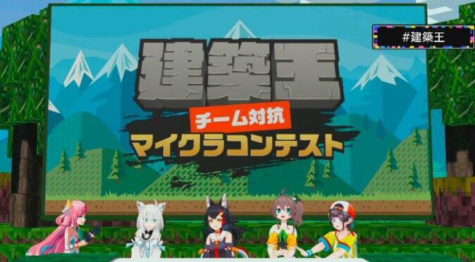 着々と作られる バーチャル東京 Vtuber対抗マイクラコンテスト 建築王 2日目レポ 19年8月15日 エキサイトニュース 2 3