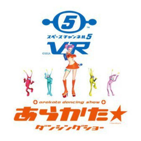 あの名作ダンスゲームをVRで『スペースチャンネル5 VR あらかた☆ダンシングショー』体験リポート (2018年2月14日) - エキサイトニュース