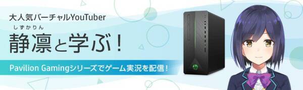 にじさんじ静凛と日本hpがコラボ ゲーム実況向けの機材や配信ツールが学べる 19年5月17日 エキサイトニュース