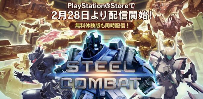 Psvr 2d格闘ゲームをvrで Steel Combat 2月28日配信開始 17年2月27日 エキサイトニュース