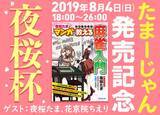 「アイドル部夜桜たま著の麻雀入門本「たまーじゃん」発売記念！ オンライン麻雀サイト天鳳で「夜桜杯」が開催」の画像1