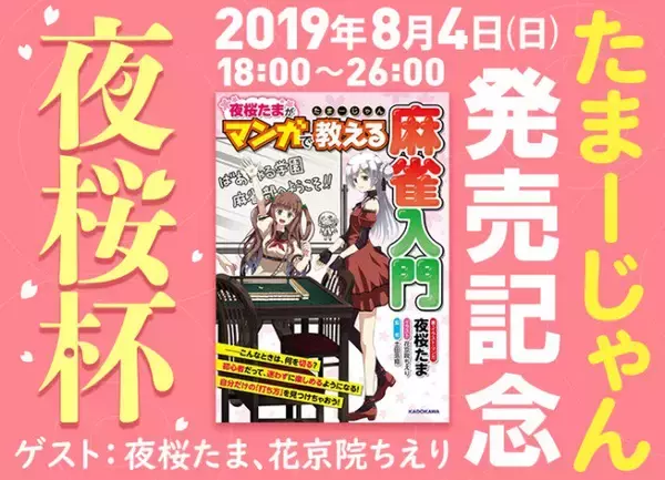 アイドル部夜桜たま著の麻雀入門本「たまーじゃん」発売記念！ オンライン麻雀サイト天鳳で「夜桜杯」が開催