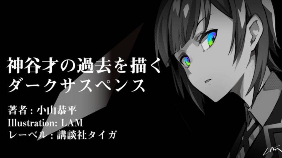 Vradv 東京クロノス が小説化 幼馴染 神谷才の過去を描くサスペンス 19年5月8日 エキサイトニュース