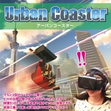 高層ビル群を駆け抜けろ！鬼怒川温泉にVRジェットコースター
