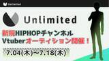 「ゲーム部プロジェクトのUnlimited、新規VTuberオーディションを開催」の画像1