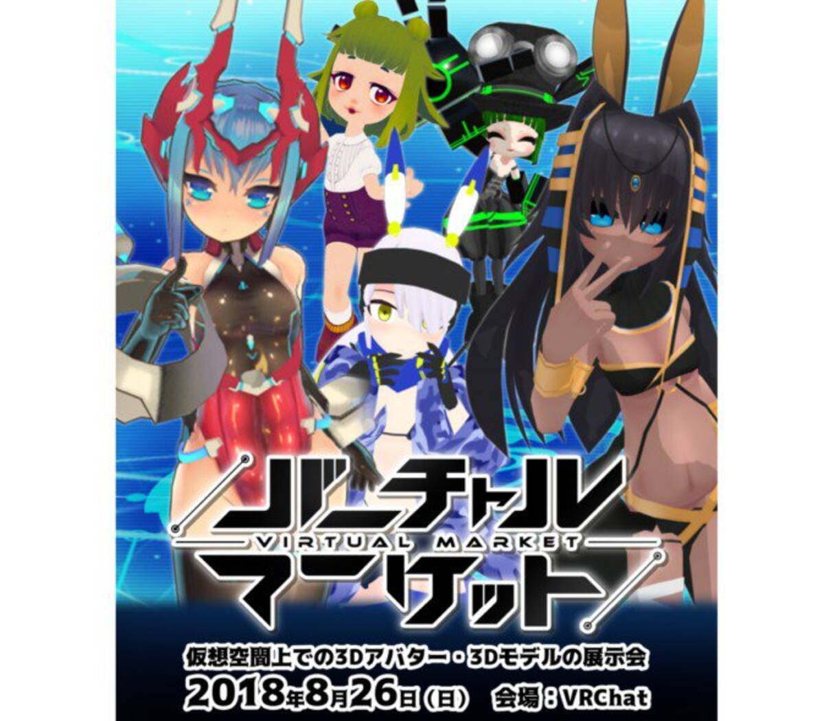 アバターを試着 Vr内で3dモデル展示会 Vrchatで8月末開催 18年7月11日 エキサイトニュース