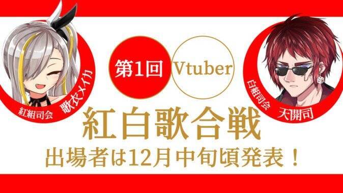 Vtuberによる V紅白歌合戦 12月29日開催 司会は 歌衣メイカ と 天開司 ほかゲストも 2018年12月10日 エキサイトニュース