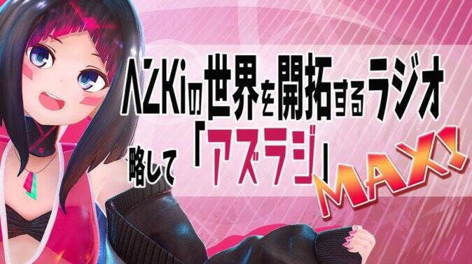 バーチャルシンガーazkiのラジオ アズラジ リアルイベントが池袋humaxシネマズで定期開催 19年7月9日 エキサイトニュース