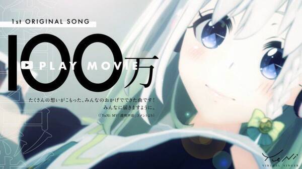 バーチャルシンガー Yuniのオリジナルソング 透明声彩 が100万再生突破 19年1月31日 エキサイトニュース