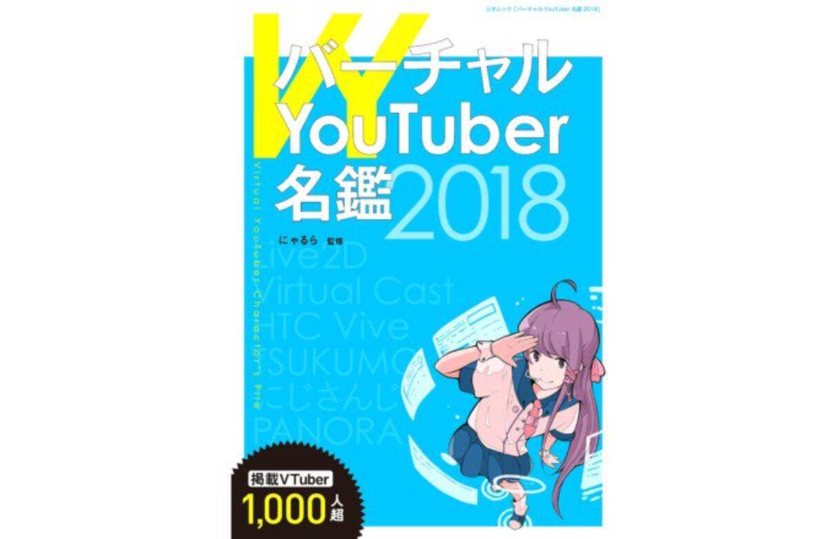 バーチャルyoutuber名鑑18 が発売 掲載数は1 000名以上 18年6月14日 エキサイトニュース
