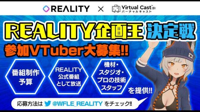 バーチャルキャストで「REALITY」の配信が可能に、参加型の“持ち込み番組企画”も開催