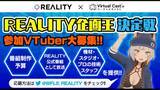 「バーチャルキャストで「REALITY」の配信が可能に、参加型の“持ち込み番組企画”も開催」の画像2