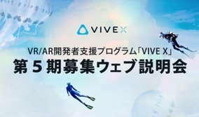 HTCのAR/VR支援プログラム「VIVE X」、第5期のWeb説明会を開催