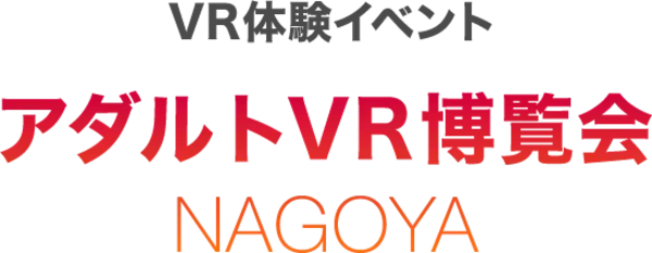 VR版発売予定の『セクサロイドな彼女』も出展 「アダルトVR博覧会in名古屋」開催