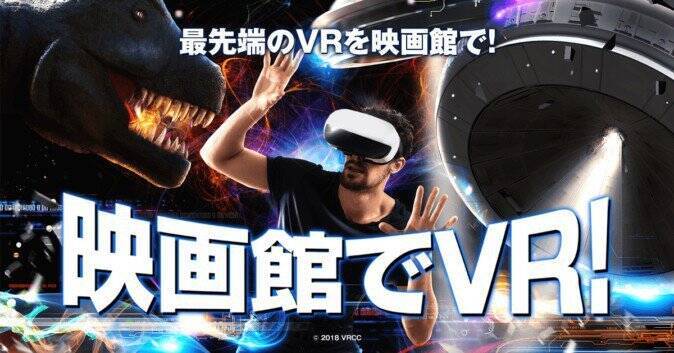 Vr映画館が新宿バルト9で常設へ 東映やvaioらが4月から 19年3月23日 エキサイトニュース