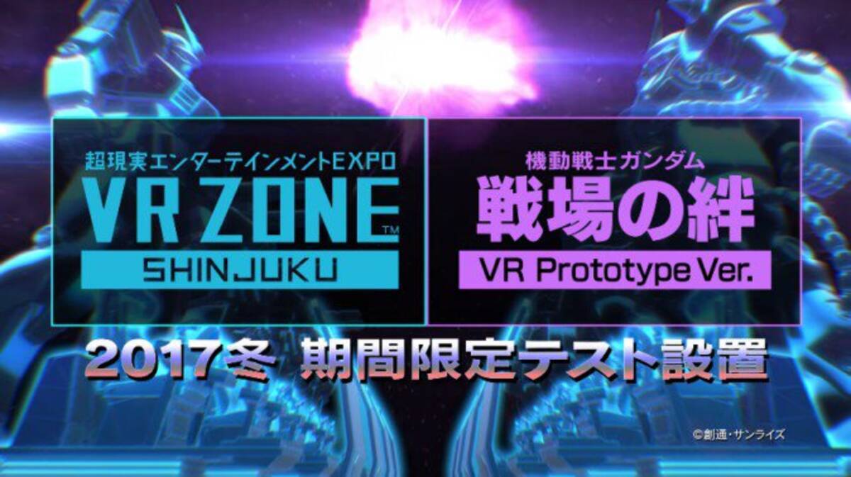 ガンダム 戦場の絆 がvrに Vr Zone Shinjukuに今冬テスト設置 17年9月3日 エキサイトニュース