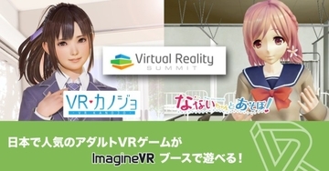 世界に挑戦する日本のVRアダルトゲーム  『VRカノジョ』『なないちゃんとあそぼ！』が韓国に初出展