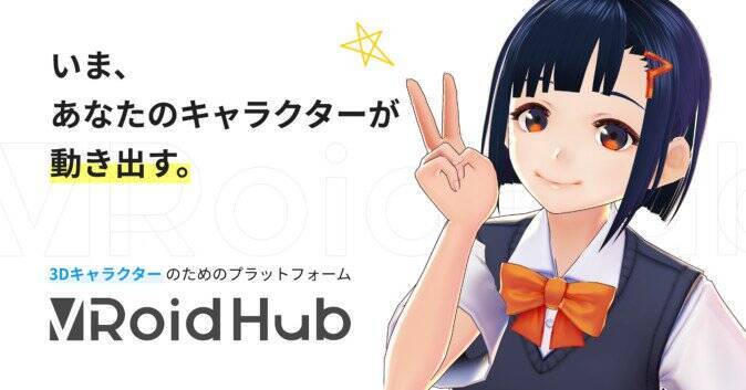 ピクシブ 3dモデル投稿 共有サービス Vroid Hub 提供開始 18年12月21日 エキサイトニュース