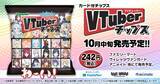 「「VTuberチップス」発売決定！ ファミリーマート・アニメイトなどで取り扱い予定」の画像1