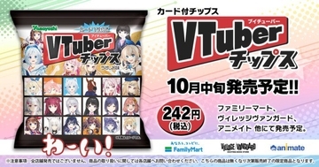 「VTuberチップス」発売決定！ ファミリーマート・アニメイトなどで取り扱い予定