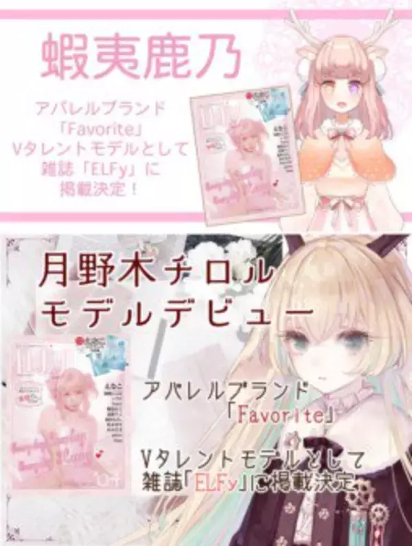 VTuberがアパレルブランドのモデルに！ ファッション誌「ELFy」に掲載決定