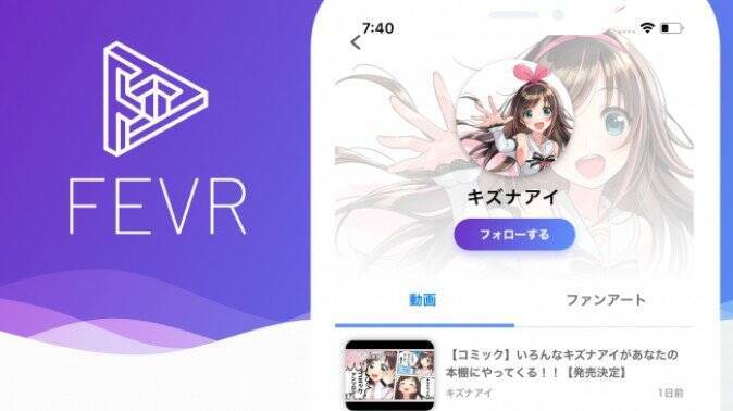 Vtuberの動画やファンアートがすぐ見つかる アプリ Fevr 登場 18年5月30日 エキサイトニュース