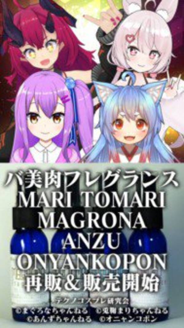 魔王マグロナら バ美肉 Vtuberをイメージした香水が再販決定 19年4月17日 エキサイトニュース