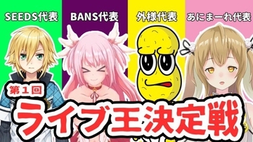 VTuberが視聴者数を競う「第一回ライブ王決定戦」開催、卯月コウに因幡はねる、ふぇありす、ピーナッツくんが参加！