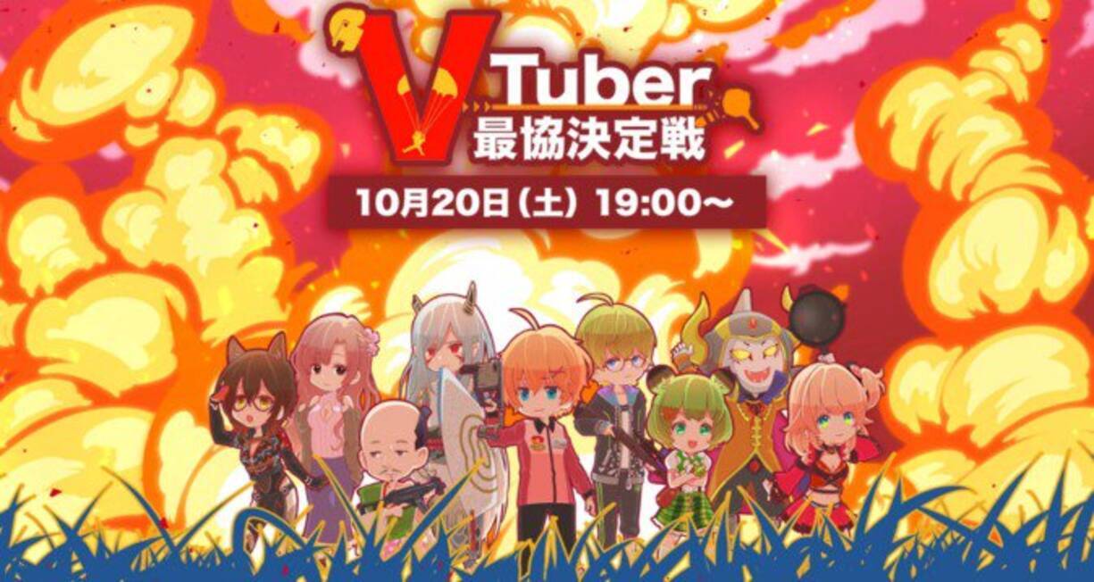 80名以上のvtuber参加 Pubg大会 Vtuber最協決定戦 2018年10月20日 エキサイトニュース