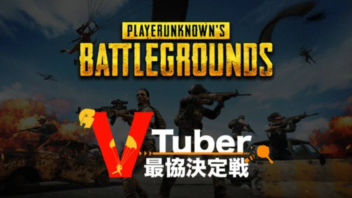 Vtuberによるpubg大会 最協 決定戦が10月開催 18年9月13日 エキサイトニュース