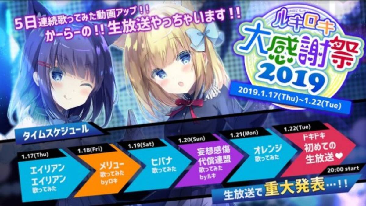 双子の妖狐vtuber流石乃ルキ ロキが ルキロキ大感謝祭19 を開催 5日連続投稿に初の生放送も 19年1月17日 エキサイトニュース