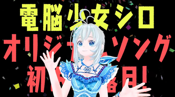 VTuberシロ、オリジナルソング発表！生誕祭にて初お披露目