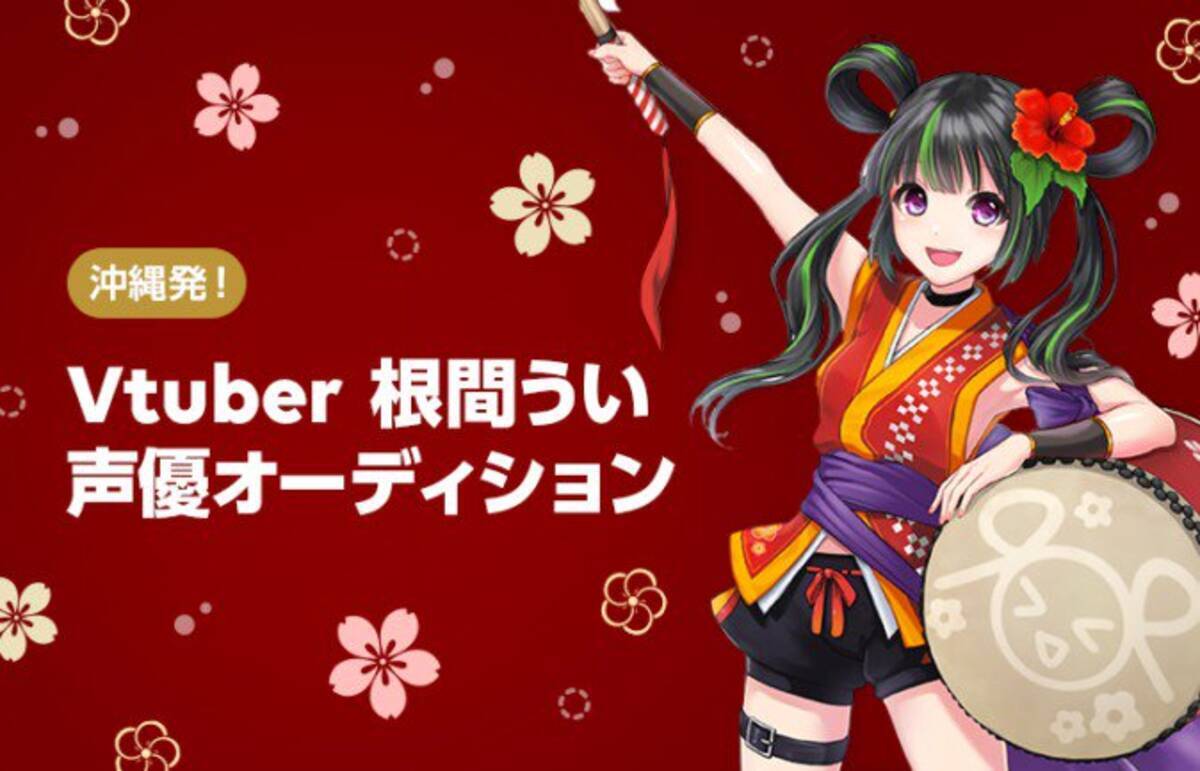 沖縄の魅力を世界に届けるvtuber 根間うい オーディションがline Liveで開催 18年12月11日 エキサイトニュース