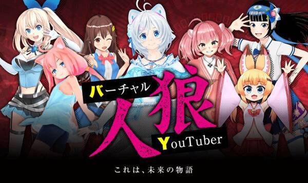 バーチャルyoutuber人狼 が生放送 ミライアカリ シロ 猫宮ひなたら出演 18年5月5日 エキサイトニュース