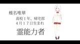 「“三下”と呼ばれる注目のVTuber「椎名唯華」 その卓越したバランス感覚とエンタメ性とは？」の画像1