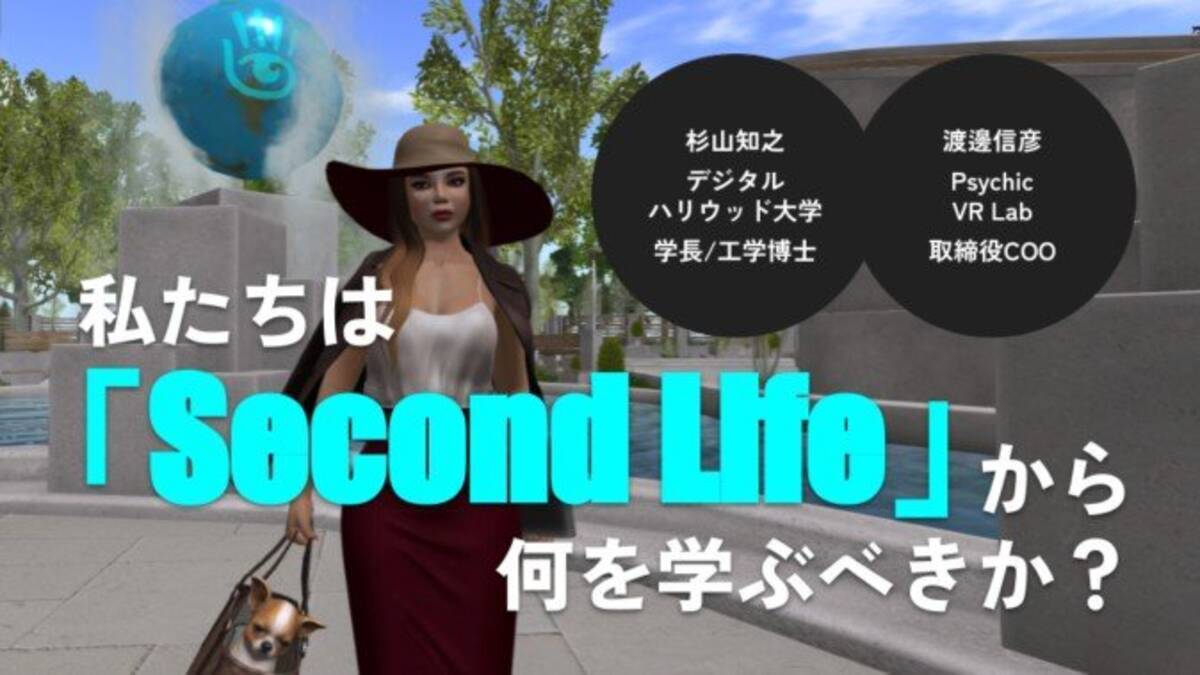 特集 歴史は繰り返しているのか Second Life 全盛期の仕掛け人たちが語る 22年5月4日 エキサイトニュース