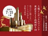 「608A：上場インデックスファンド東証ＲＥＩＴ高利回り30」の画像1